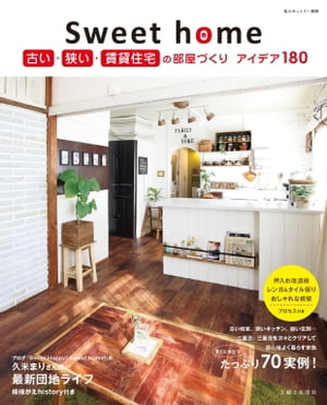 Sweet home 古い・狭い・賃貸住宅の部屋づくり アイデア180