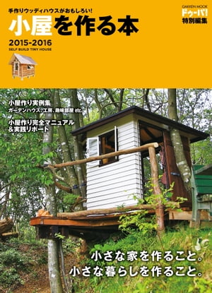 手作りウッディハウスがおもしろい！ 小屋を作る本2015-2016