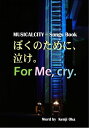 ぼくのために 泣け。For My,cry. ミュージカルシテイ ソングブック【電子書籍】 岡 謙二