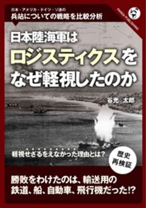 日本陸海軍はロジスティクスをなぜ軽視したのか