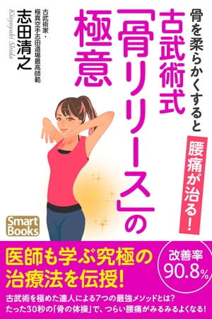 骨を柔らかくすると腰痛が治る！ 古武術式「骨リリース」腰痛体操の極意