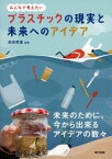 プラスチックの現実と未来へのアイデア【電子書籍】[ 高田秀重 ]