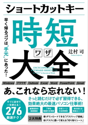 ショートカットキー時短ワザ大全 早く帰るコツは“手元”にあった！【電子書籍】 辻村 司