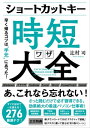 ショートカットキー時短ワザ大全早く帰るコツは“手元”にあった！【電子書籍】[ 辻村 司 ]