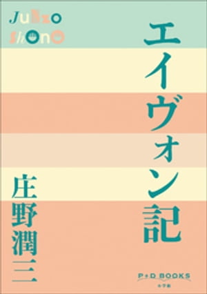 P+D BOOKS　エイヴォン記【電子書籍】