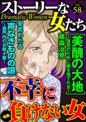 ストーリーな女たち Vol.58 不幸に負けない女