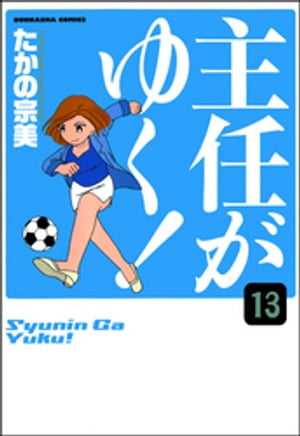 主任がゆく！（分冊版） 【第13話】