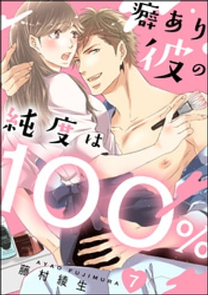 癖あり彼の純度は100％（分冊版） 【第7話】