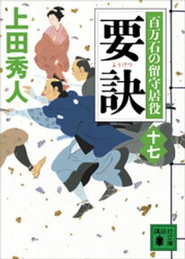 要訣　百万石の留守居役（十七）【電子書籍】[ 上田秀人 ]