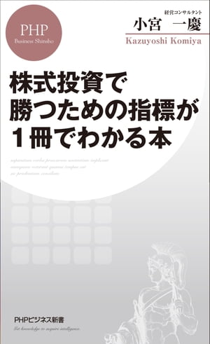 株式投資で勝つための指標が1冊でわかる本