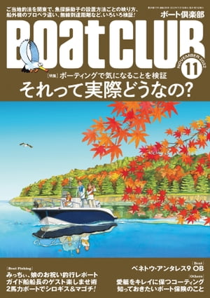 BoatCLUB ボートクラブ 2022年11月号［ローカル釣法 魚探 ライフジャケット プロペラ 無線etc.ボーティングで気になることを検証 それって実際どうなの ］【電子書籍】