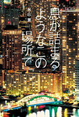 息が詰まるようなこの場所で【電子特典付き】【電子書籍】[ 外山　薫 ]