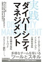 実践ダイバーシティマネジメント 多様なチームを率いるツールとスキル【電子書籍】 パトリシア ティッシ ロビンソン