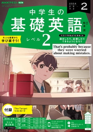 ＮＨＫラジオ 中学生の基礎英語　レベル２ 2024年2月号［雑誌］