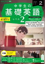 NHKラジオ 中学生の基礎英語 レベル2 2024年2月号［雑誌］【電子書籍】