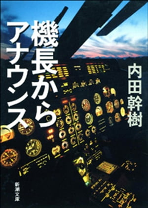 機長からアナウンス（新潮文庫）【電子書籍】[ 内田幹樹 ]