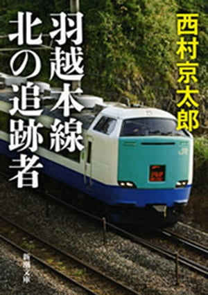 羽越本線 北の追跡者（新潮文庫）【電子書籍】[ 西村京太郎 ]