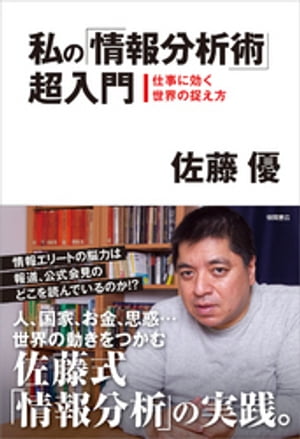 私の「情報分析術」超入門　仕事に効く世界の捉え方