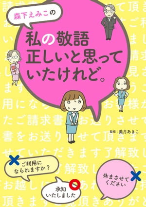 森下えみこの　私の敬語正しいと思っていたけれど。