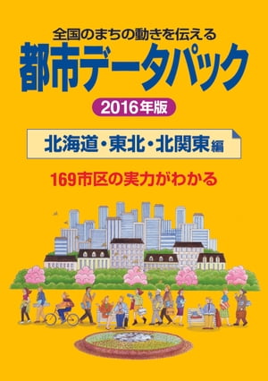 都市データパック　2016年版　北海道・東北・北関東編