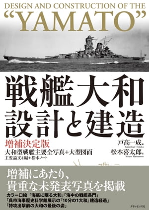 戦艦大和　設計と建造　増補決定版