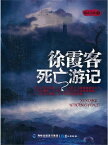 徐霞客死亡游?【電子書籍】[ 糖衣古典 ]