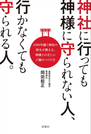 神社に行っても神様に守られない人、行かなくても守られる人。