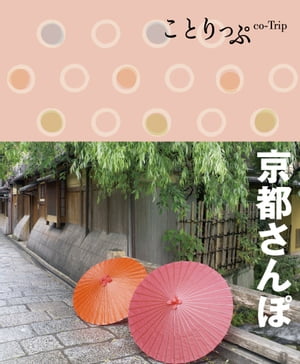 ことりっぷ 京都さんぽ【電子書籍】[ 昭文社 ]