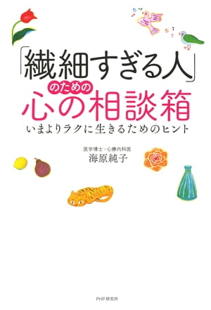 「繊細すぎる人」のための心の相談箱