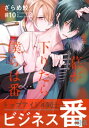 ＜p＞「このαが欲しいーー」＜br /＞ 密生はΩであることを隠して活躍するアイドル。αばかりの芸能界にいながらも努力で上りつめ、いまや事務所のトップアイドルと呼ばれる存在となっていた。＜br /＞ そんな彼の次に人気を誇る瀬兎は、例に漏れずαで才能があり、そして妙に勘がいい。密生はそんな彼を苦手としていたが、後輩のライブで偶然遭遇し、あるトラブルから急遽ユニットを組むことに。＜br /＞ しかし、最近抑制剤の効きが悪くなっていた密生は舞台上で発情…瀬兎に助けられ辛うじて観客には感づかれなかったものの、瀬兎にはΩであることがバレてしまう。初めての発情に戸惑う密生だが、感じたことのない快楽と欲情に理性が崩壊し……。＜/p＞画面が切り替わりますので、しばらくお待ち下さい。 ※ご購入は、楽天kobo商品ページからお願いします。※切り替わらない場合は、こちら をクリックして下さい。 ※このページからは注文できません。