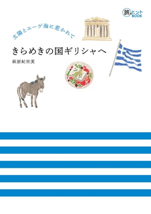 太陽とエーゲ海に惹かれて きらめきの国ギリシャへ