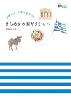 太陽とエーゲ海に惹かれて きらめきの国ギリシャへ【電子書籍】[ 萩原紀世美 ]