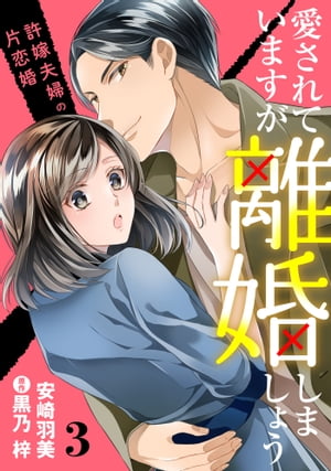 愛されていますが離婚しましょう〜許嫁夫婦の片恋婚〜【分冊版】3話【電子書籍】[ 安崎羽美 ]