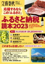 応援するなら この「ふるさと」 ふるさと納税読本2023 (文春ムック)【電子書籍】
