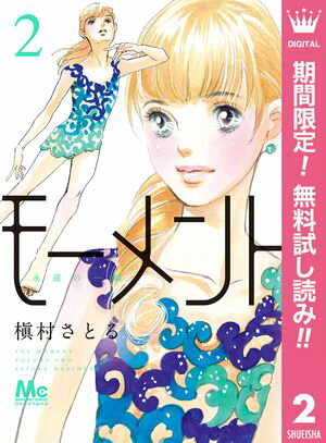 モーメント 永遠の一瞬【期間限定無料】 2
