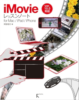 iMovieレッスンノート for Mac / iPad / iPhone【電子書籍】[ 阿部 信行 ]