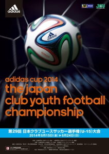 「adidas CUP 2014　第29回日本クラブユースサッカー選手権（U-15）大会」大会プログラム【電子書籍】[ 日本クラブユースサッカー連盟 ]