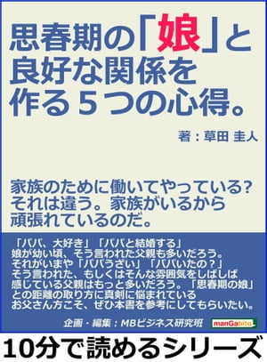 思春期の「娘」と良好な関係を作る５つの心得。家族のために働いてやっている？それは違う。家族がいるから頑張れているのだ。