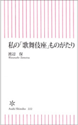 私の「歌舞伎座」ものがたり