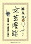 谷崎潤一郎『春琴抄』を読む（文芸漫談コレクション）