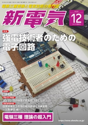 新電気2019年12月号