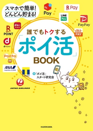 スマホで簡単！ どんどん貯まる！　誰でもトクする「ポイ活」BOOK【電子書籍】[ 「ポイ活」スタート研究会 ]