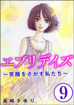 エブリデイズ 〜笑顔をさがす私たち〜（分冊版） 【第9話】