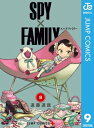 SPY×FAMILY 9【電子書籍】[ 遠藤達哉 ]