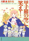 甲子園の空に笑え！【電子書籍】[ 川原泉 ]