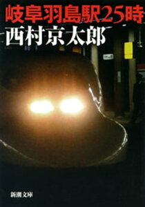 岐阜羽島駅25時（新潮文庫）【電子書籍】[ 西村京太郎 ]