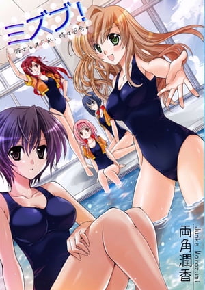 ミズブ!~彼女とスク水、時々百合。
