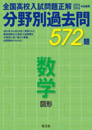 15-16年受験用　高校入試問題正解　分野別過去問　数学（図形）