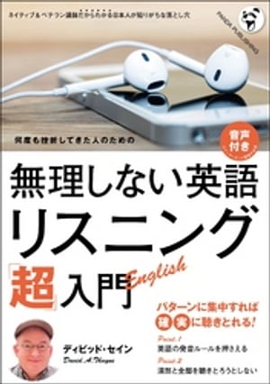 無理しない英語　リスニング「超」入門《音声付録付き》