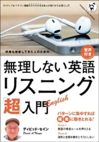 無理しない英語　リスニング「超」入門《音声付録付き》【電子書籍】[ デイビッド・セイン ]